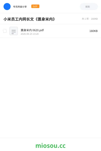《小米员工内网长文《置身米内》》书籍网盘｜学习资源网盘