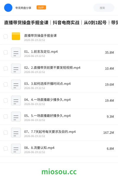 《直播带货操盘手掘金课|抖音电商实战|从0到1起号|带货运营技巧》教程网盘|学习资源网盘