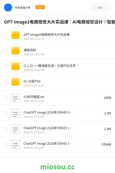 《GPT-Image2电商视觉大片实战课|AI电商视觉设计|智能商品图生成》人工智能网盘|学习资源网盘