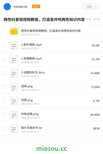 《两性科普短视频教程,打造高共鸣两性知识内容》教程网盘|学习资源网盘