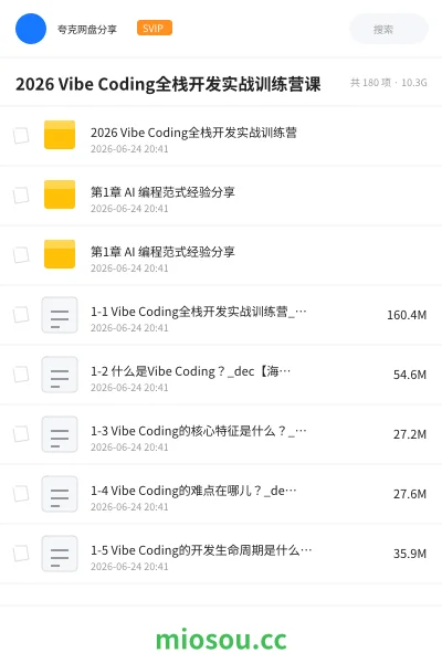 《2026 Vibe Coding全栈开发实战训练营课》人工智能学习资源封面