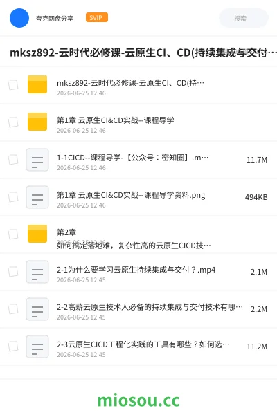 《mksz892-云时代必修课-云原生CI、CD(持续集成与交付)全流程实战》人工智能网盘｜学习资源网盘