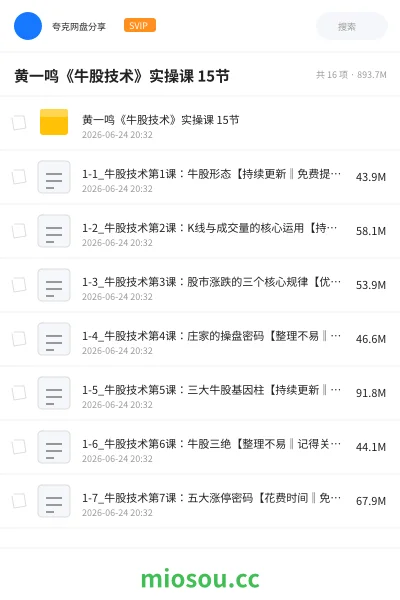 《黄一鸣《牛股技术》实操课 15节》教程网盘｜学习资源网盘