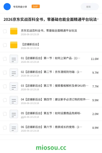 《2026京东实战百科全书,零基础也能全面精通平台玩法》教程网盘|学习资源网盘