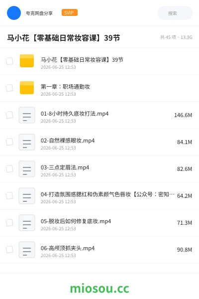 《马小花【零基础日常妆容课】39节》教程网盘|学习资源网盘
