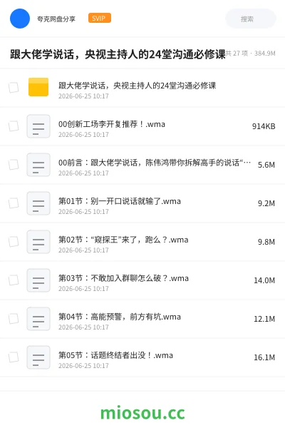 《跟大佬学说话,央视主持人的24堂沟通必修课》教程学习资源封面