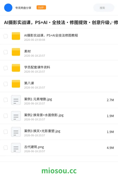 《AI摄影实战课,PS+AI・全技法・修图提效・创意升级,修图副业接单变现教程》人工智能网盘|学习资源网盘