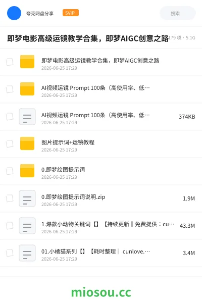 《即梦电影高级运镜教学合集,即梦AIGC创意之路》人工智能网盘|学习资源网盘