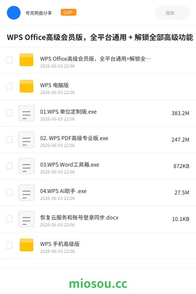 《WPS Office高级会员版,全平台通用 + 解锁全部高级功能》软件网盘|学习资源网盘