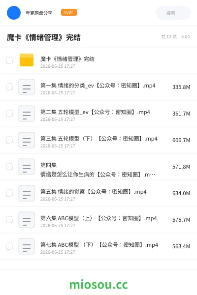 《魔卡《情绪管理》完结》教程网盘|学习资源网盘