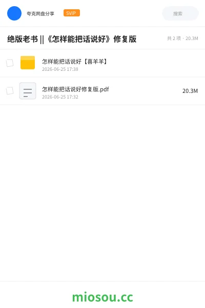 《绝版老书 ||《怎样能把话说好》修复版》书籍网盘|学习资源网盘