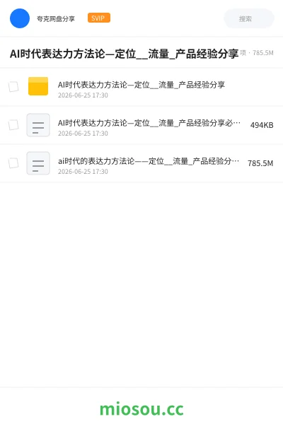 《AI时代表达力方法论—定位__流量_产品经验分享》人工智能网盘|学习资源网盘