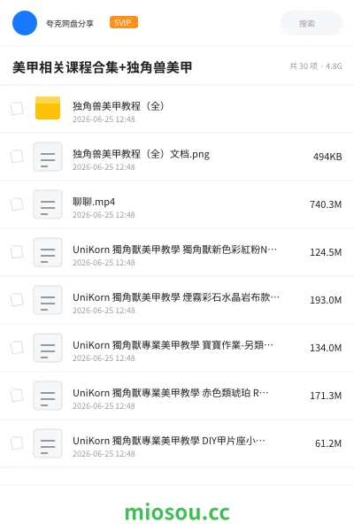 《美甲相关课程合集+独角兽美甲》教程网盘|学习资源网盘