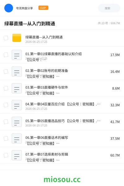 《绿幕直播—从入门到精通》教程网盘｜学习资源网盘