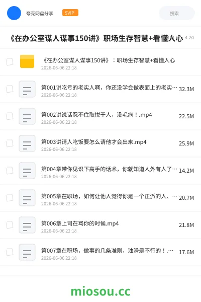 《《在办公室谋人谋事150讲》职场生存智慧+看懂人心》教程学习资源封面