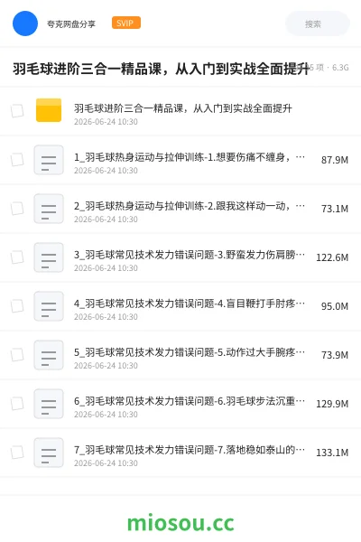 《羽毛球进阶三合一精品课,从入门到实战全面提升》教程网盘|学习资源网盘