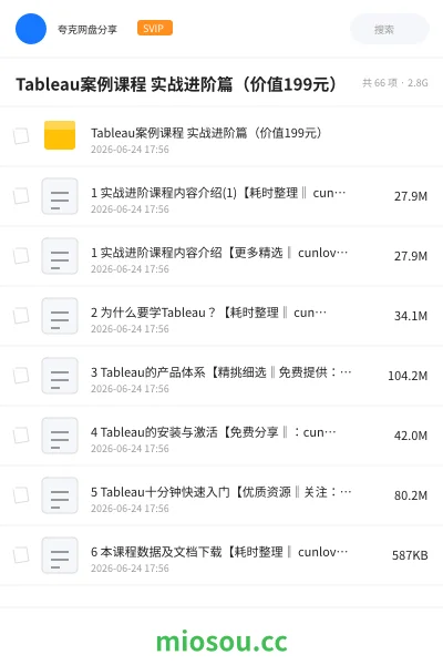 《Tableau案例课程 实战进阶篇（价值199元）》教程网盘｜学习资源网盘
