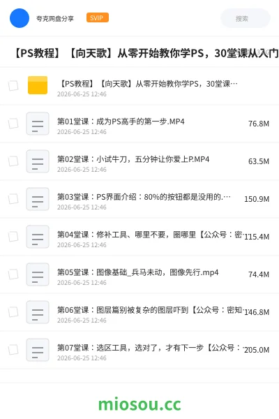 《【PS教程】【向天歌】从零开始教你学PS,30堂课从入门到精通》教程网盘|学习资源网盘