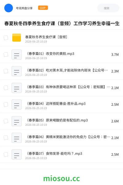 《春夏秋冬四季养生食疗课(音频)工作学习养生幸福一生》医学网盘|学习资源网盘