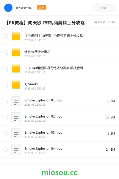 《【PR教程】向天歌-PR视频剪辑上分攻略》教程网盘|学习资源网盘