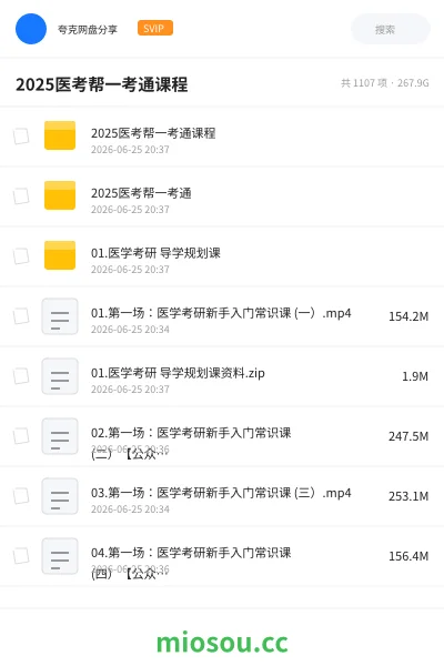《2025医考帮一考通课程》医学网盘|学习资源网盘
