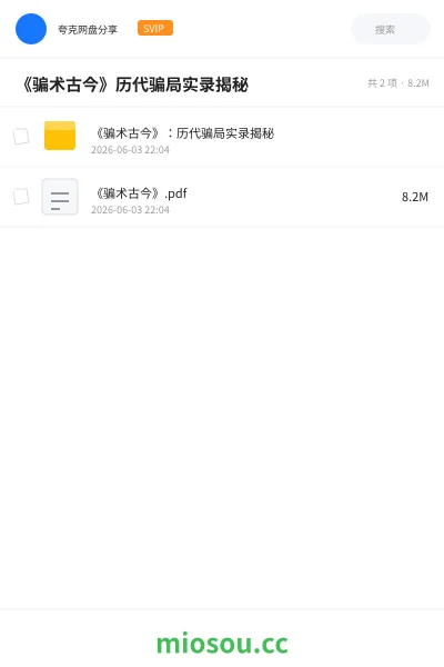 《《骗术古今》历代骗局实录揭秘》书籍学习资源封面