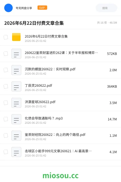 《2026年6月22日付费文章合集》杂志网盘|学习资源网盘