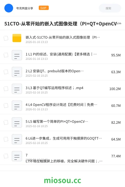 《51CTO-从零开始的嵌入式图像处理(PI+QT+OpenCV)实战演练视频课程》编程网盘|学习资源网盘
