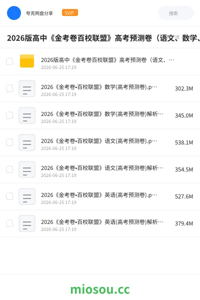 《2026版高中《金考卷百校联盟》高考预测卷(语文、数学、英语)》教程网盘|学习资源网盘