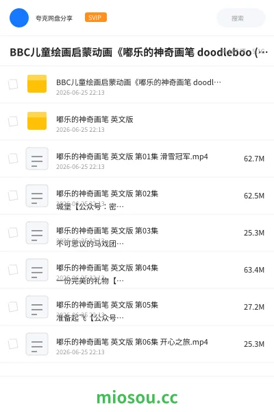 《BBC儿童绘画启蒙动画《嘟乐的神奇画笔 doodleboo (中英双版)》》动画网盘｜学习资源网盘