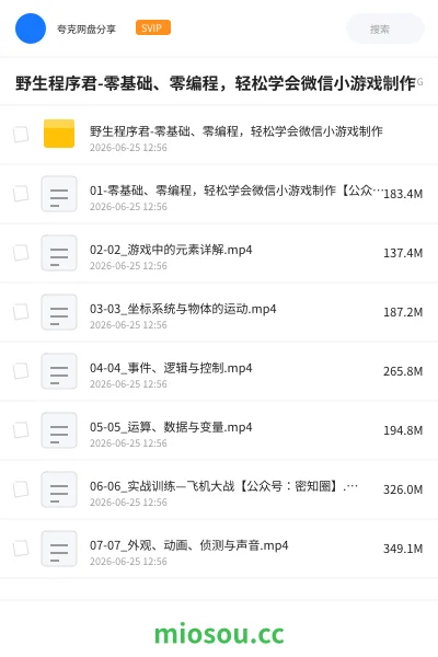 《野生程序君-零基础、零编程,轻松学会微信小游戏制作》教程网盘|学习资源网盘