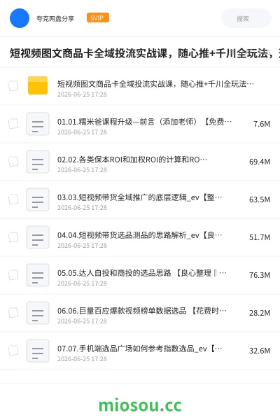 《短视频图文商品卡全域投流实战课,随心推+千川全玩法,选品测品・素材迭代・计划调控,提升ROI爆单增收教程》人工智能网盘|学习资源网盘