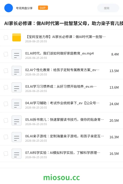 《AI家长必修课:做AI时代第一批智慧父母,助力亲子育儿技能提升》人工智能网盘|学习资源网盘