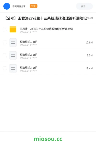 《王君涛丨27花生十三系统班政治理论听课笔记》公考网盘|学习资源网盘