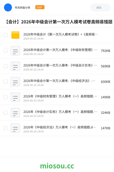 《2026年中级会计《第一次万人模考试卷》+《高频易错题》》会计学习资源封面