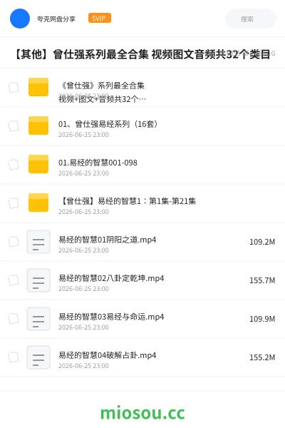 《《曾仕强》系列最全合集 视频+图文+音频共32个类目 》教程网盘|学习资源网盘