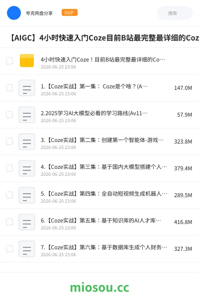 《4小时快速入门Coze!目前B站最完整最详细的Coze零基础全套教程,包含所有干货!小白入门零基础教程,一口气带你学会!AI_大模型_coze教程》人工智能学习资源封面