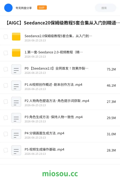 《Seedance2.0保姆级教程5套合集，从入门到精通的最全攻略》人工智能网盘｜学习资源网盘