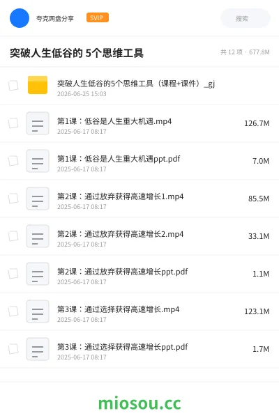 《突破人生低谷的 5个思维工具》教程网盘｜学习资源网盘