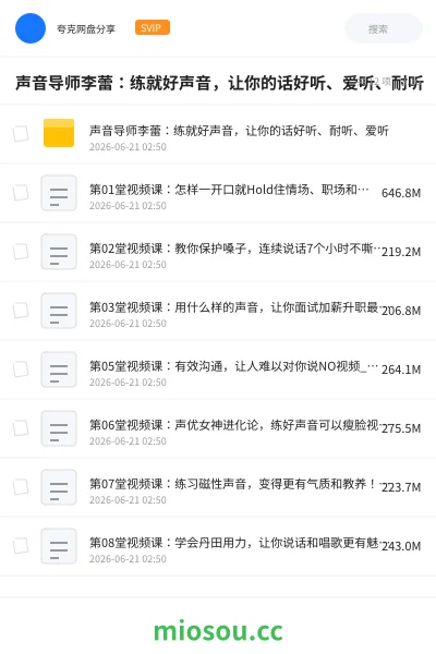 《声音导师李蕾：练就好声音，让你的话好听、爱听、耐听》教程网盘｜学习资源网盘