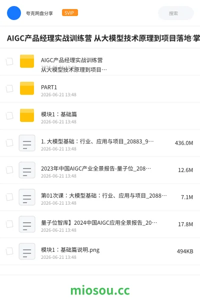 《AIGC产品经理实战训练营 从大模型技术原理到项目落地 掌握多模态产品设计全流程》人工智能网盘｜学习资源网盘