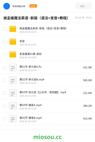 《谢孟媛魔法英语·新版(语法+发音+教程)》英语网盘|学习资源网盘