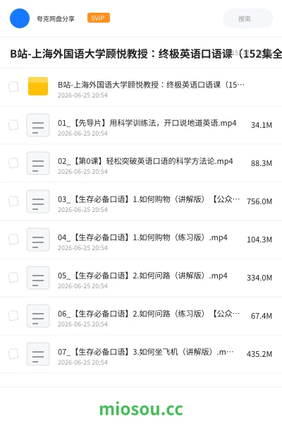 《B站-上海外国语大学顾悦教授：终极英语口语课（152集全）》英语网盘｜学习资源网盘