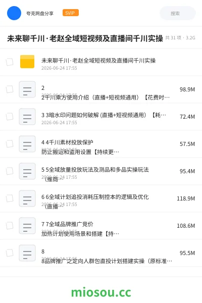 《未来聊千川·老赵全域短视频及直播间千川实操》人工智能网盘|学习资源网盘
