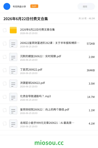 《2026年6月22日付费文合集》教程网盘|学习资源网盘