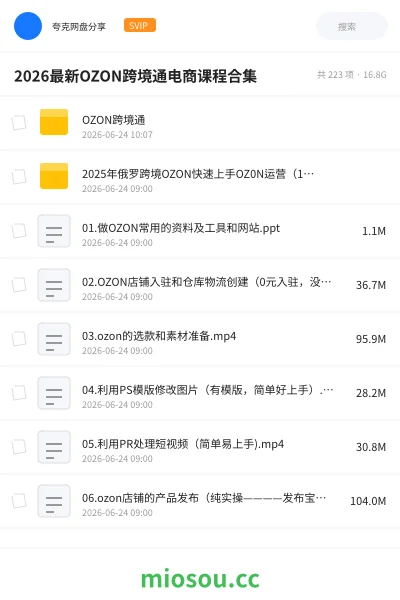 《2026最新OZON跨境通电商课程合集》教程网盘|学习资源网盘