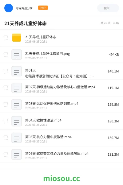 《21天养成儿童好体态》教程网盘｜学习资源网盘