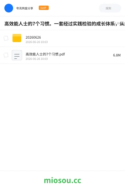 《高效能人士的7个习惯。一套经过实践检验的成长体系，从内而外造就不一样的自己》书籍网盘｜学习资源网盘