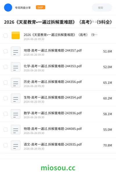 《2026《天星教育•一遍过拆解重难题》(高考)(9科全)》教程网盘|学习资源网盘