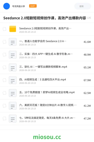 《Seedance 2.0短剧短视频创作课,高效产出爆款内容》人工智能网盘|学习资源网盘